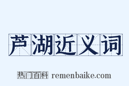 芦湖近义词是什么意思的图片